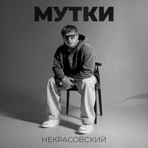 Мутки
