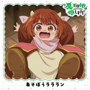 あそぼうラララン