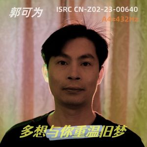 多想与你重温旧梦