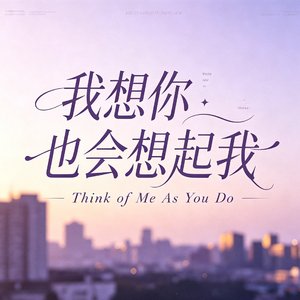 我想你也会想起我