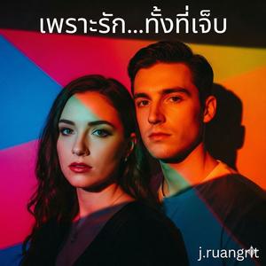 เพราะรัก...ทั้งที่เจ็บ
