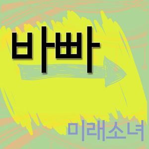 바빠