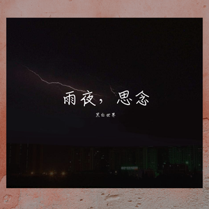 雨夜，思念