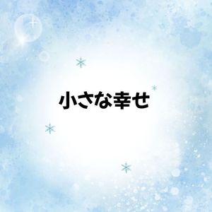 小さな幸せ