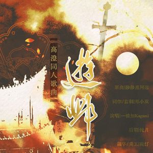 游邺——高澄个人向同人曲