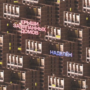 Пелена (Prod. by 4LOVESOMEMONEY)