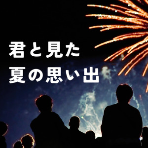 君と見た夏の思い出