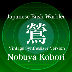 鶯 (ヴィンテージシンセサイザーバージョン)