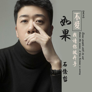 如果不爱我请你放开手