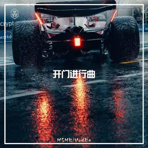 开门进行曲