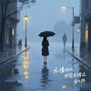 无缘的人终究会错过