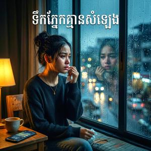 ទឹកភ្នែកគ្មានសំឡេង