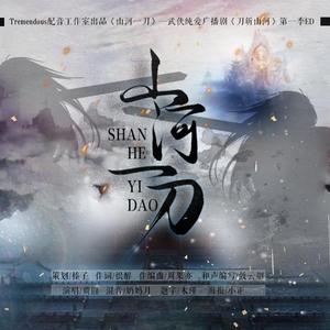 山河一刀——武侠纯爱广播剧《刀斩山河》第一季ed