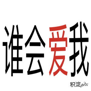 谁会爱我(prod.by Morrow)（Demo）