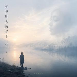 如果明天就是下一生