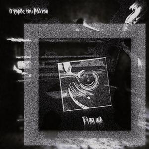 Ο Χορός του Βάλτου-Elsa Moysiadou