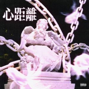 心距离（Say no Say no）