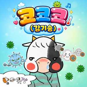 코코코 (감기송)