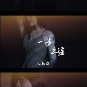 一步之遥