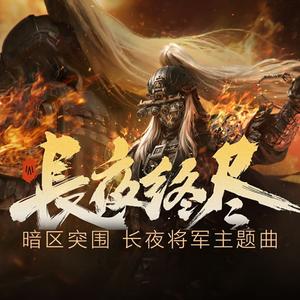 塞下曲-长夜终烬