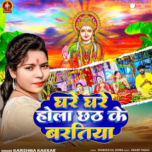 Ghare Ghare Hola Chhath Ke Baratiya