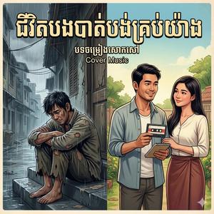 ជីវិតបងបាត់អ្វីគ្រប់យ៉ាង