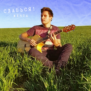 Мечта (акустическая версия)