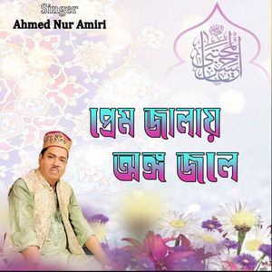 প্রেম জালায় অঙ্গ জলে