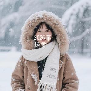 2026第一场雪 (Cover 莫小炜)