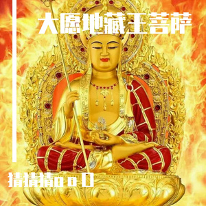 大愿地藏王菩萨