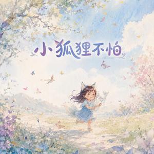 小狐狸不怕