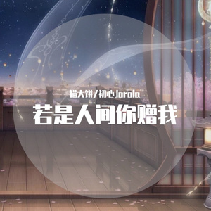 若是人间你赠我（翻自 HITA）