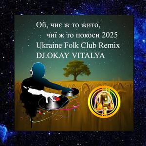 ОЙ, ЧИЄ Ж ТО ЖИТО, ЧИЇ Ж ТО ПОКОСИ (REMIX)