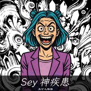 Sey心疾患物語