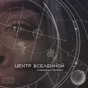 Центр вселенной