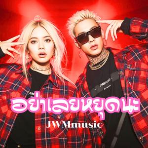 อย่าเลยหยุดนะ