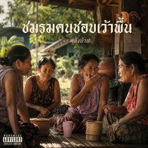 ชมรมคนชอบเว้าพื้น
