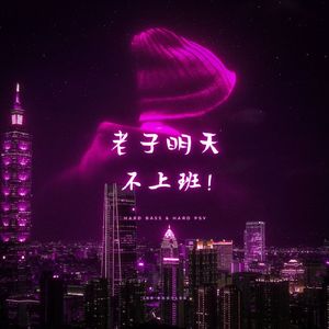 谢帝 - 老子明天不上班(Ike Bootleg)