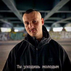 Ты уходишь молодым
