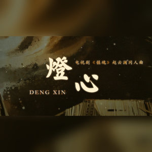 灯心（翻自 吴若希）