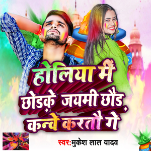 Holiya Me Chod Ke Jaimih Chouda Kanbe Karto Ge