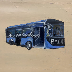 Это электробус