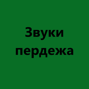 Звуки Пердежа