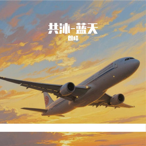 共沐蓝天2023新版