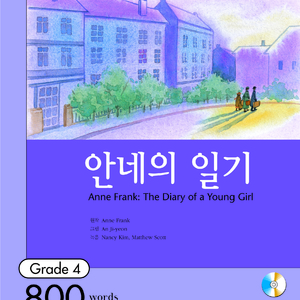 안네의 일기_01