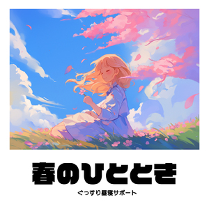 癒し音楽-疲労回復-