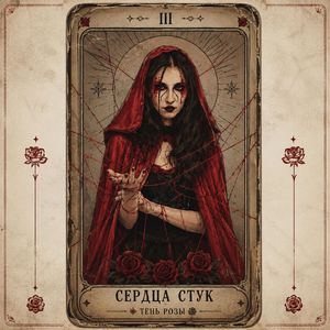 Сердца стук
