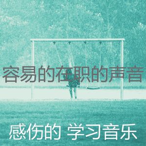 温和专注梦想