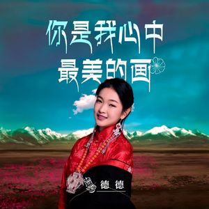你是我心中最美的画