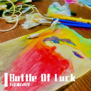 Bottle Of Luck （脑干缺失版）